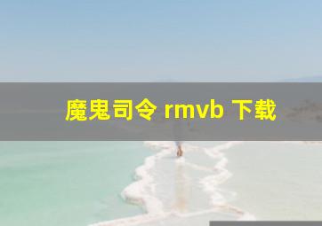 魔鬼司令 rmvb 下载